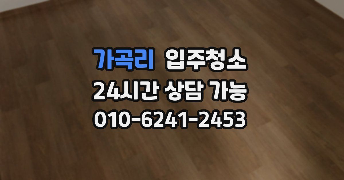 가곡리 입주청소