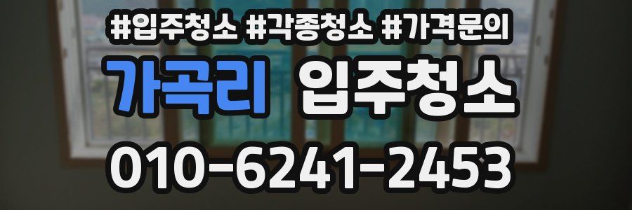 가곡리 이사청소