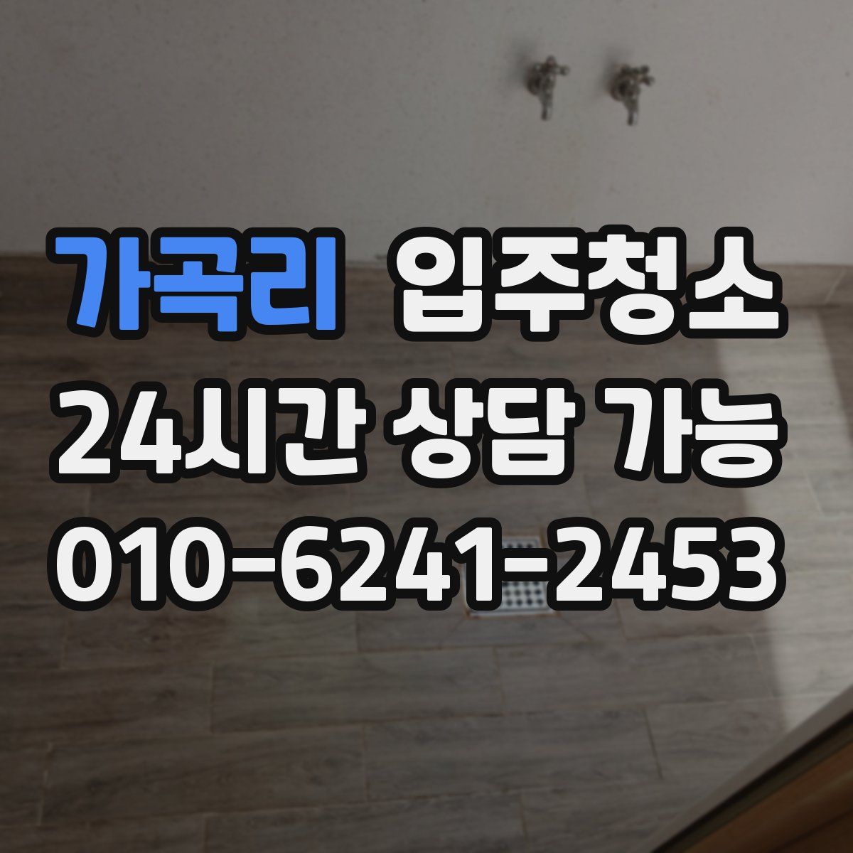 가곡리 원룸청소