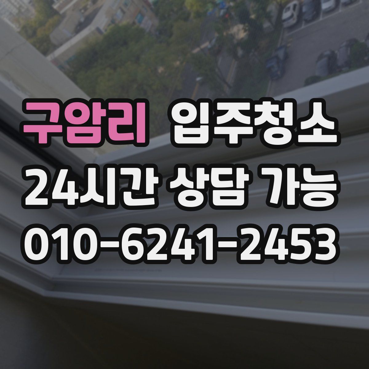 구암리 원룸청소