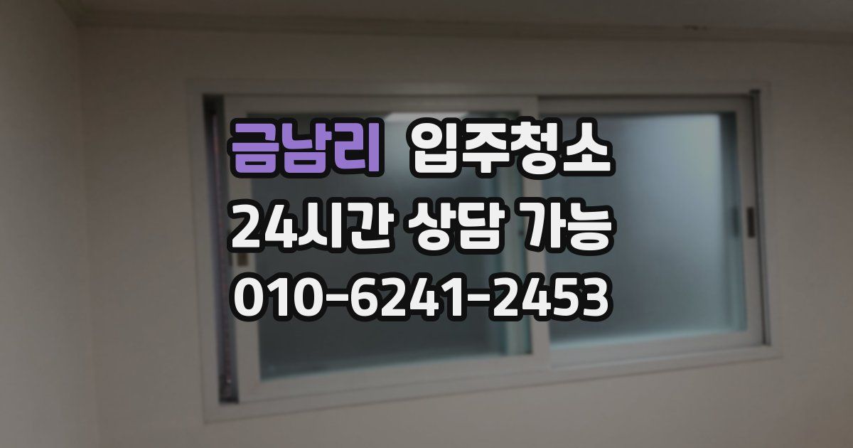 금남리 입주청소