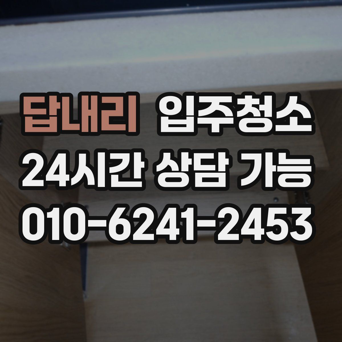 답내리 원룸청소