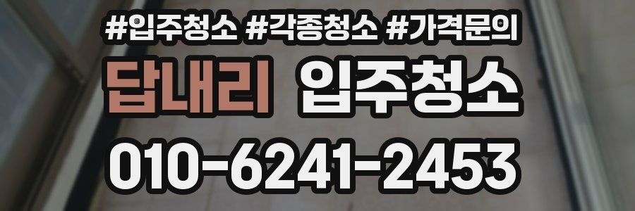 답내리 이사청소