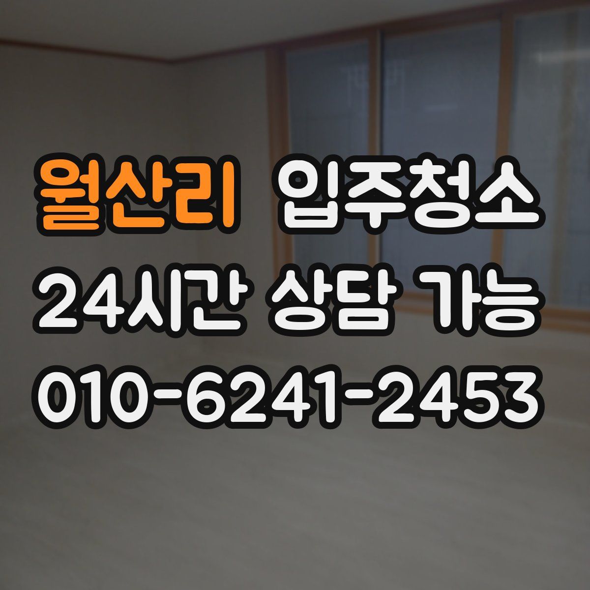 월산리 원룸청소