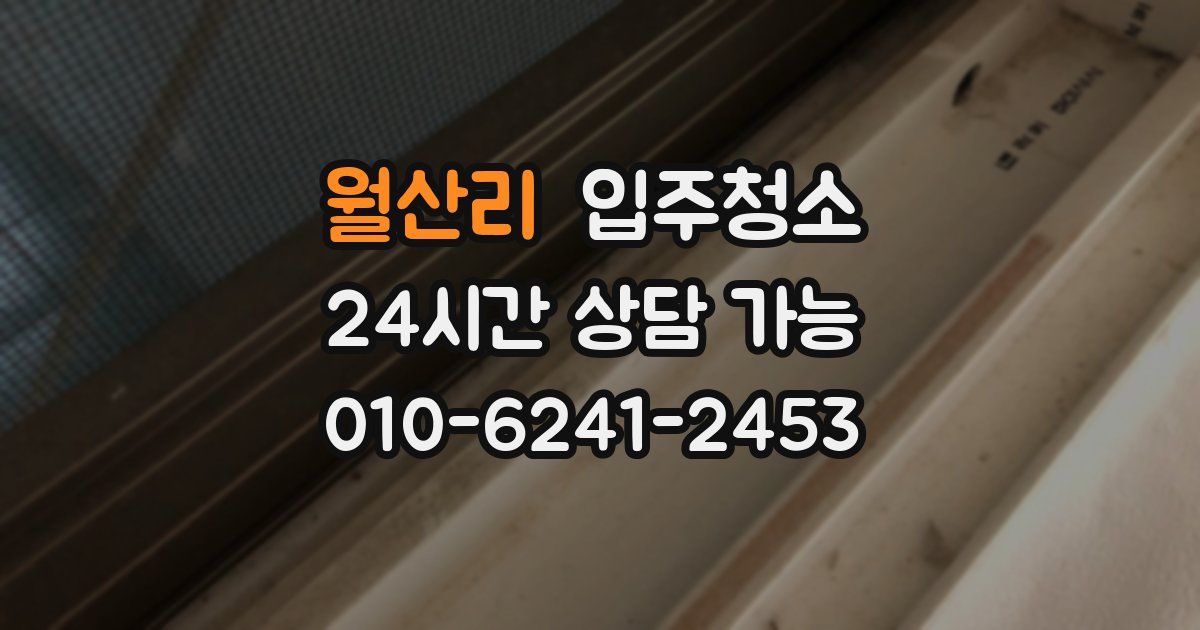 월산리 입주청소