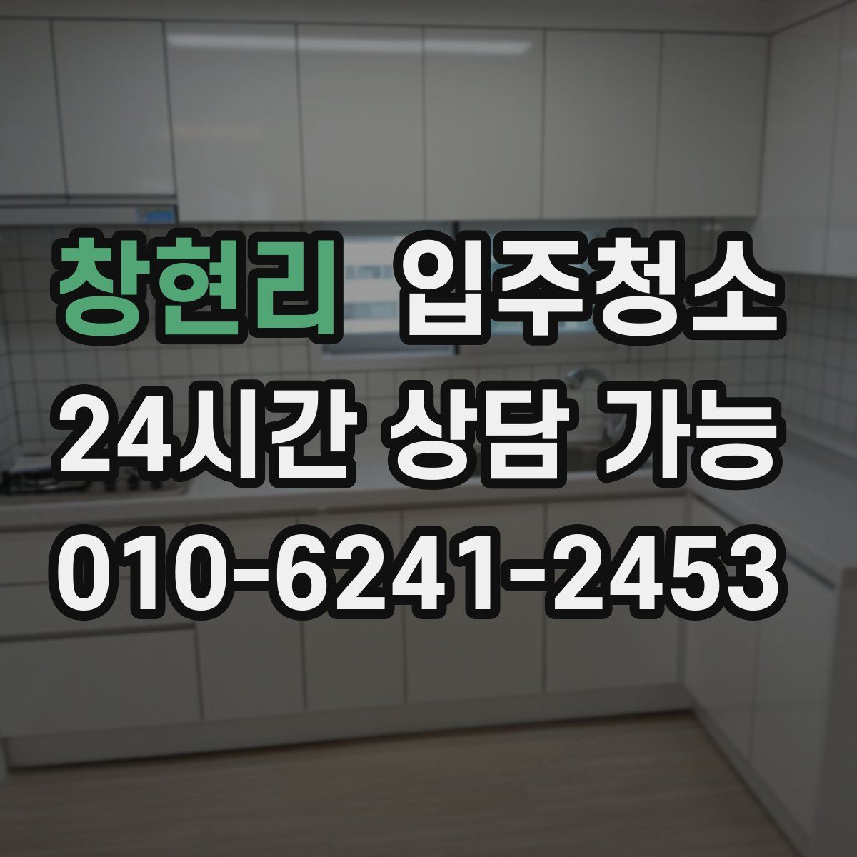 창현리 원룸청소