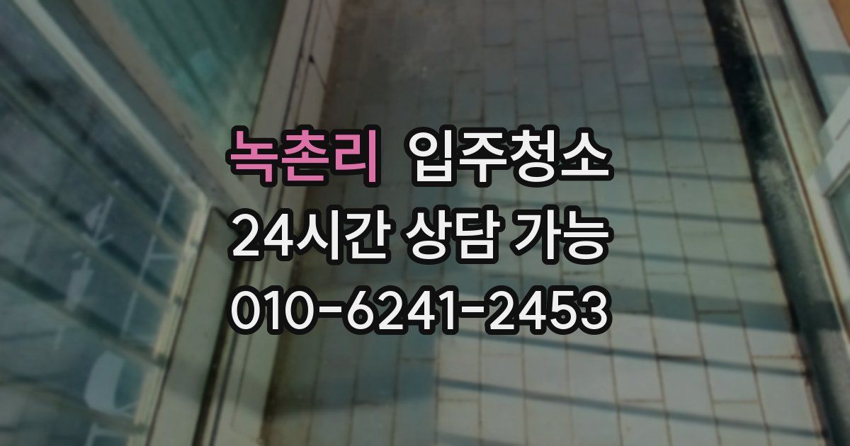 녹촌리 입주청소