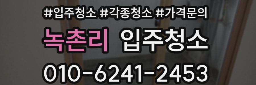 녹촌리 이사청소