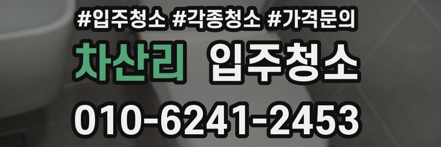 차산리 이사청소