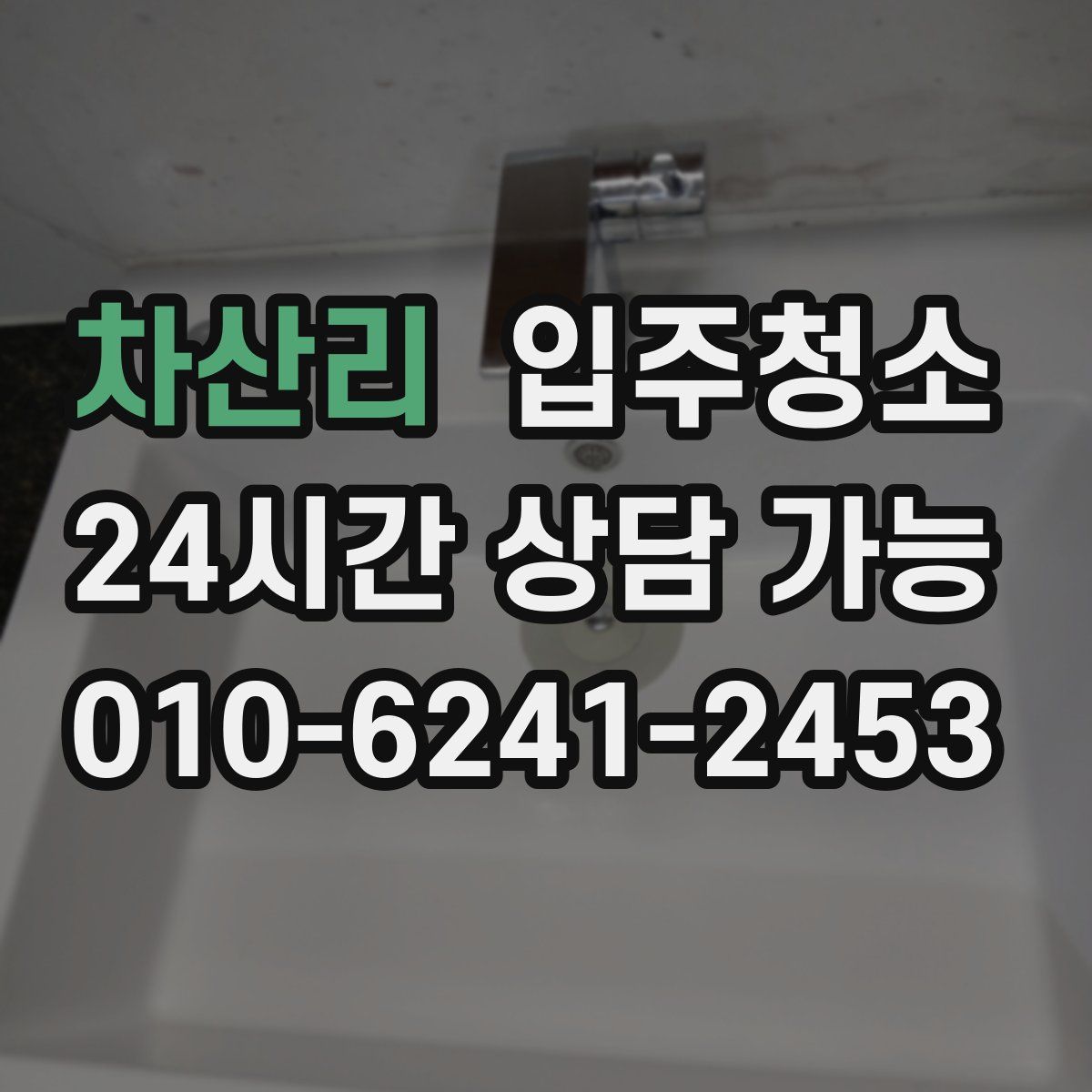 차산리 원룸청소