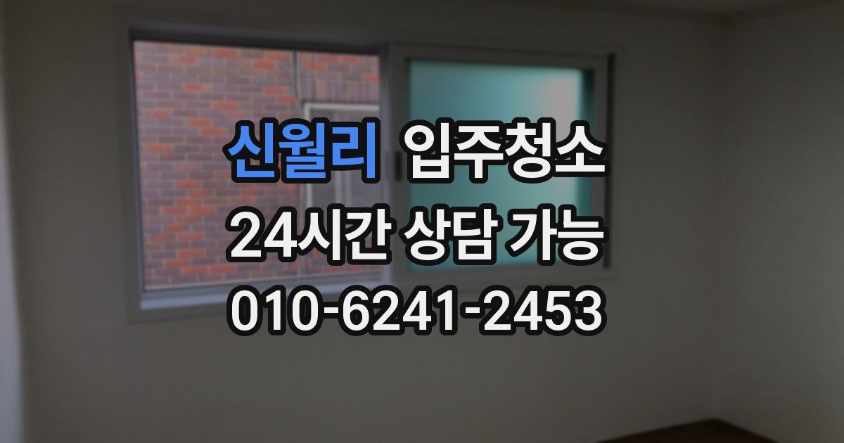 신월리 입주청소