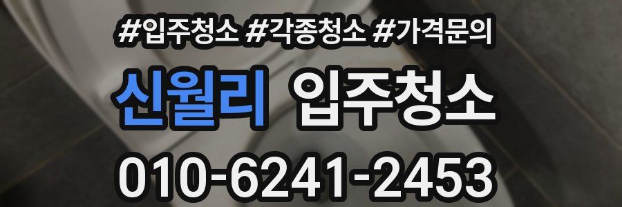 신월리 이사청소