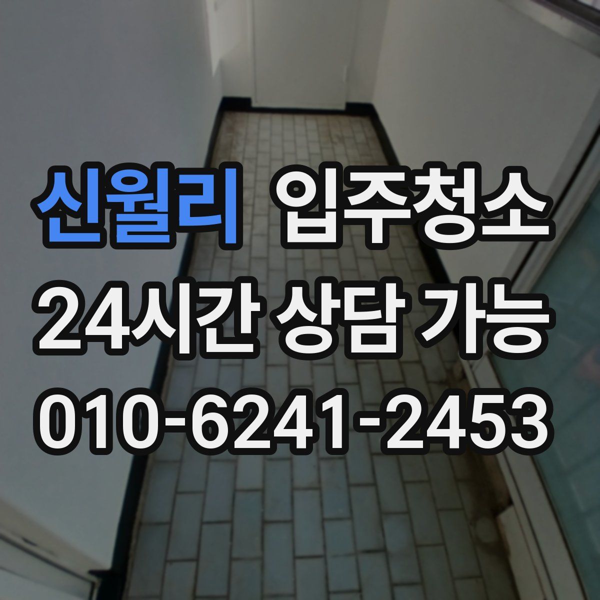 신월리 원룸청소
