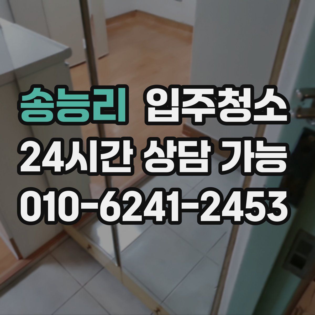 송능리 원룸청소