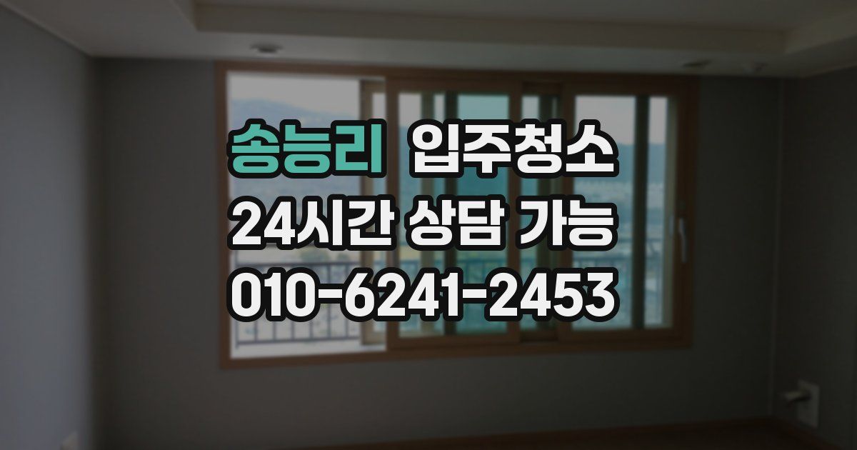 송능리 입주청소