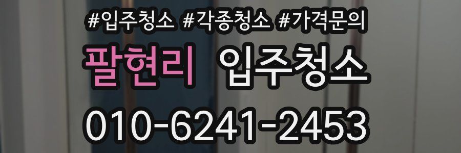 팔현리 이사청소