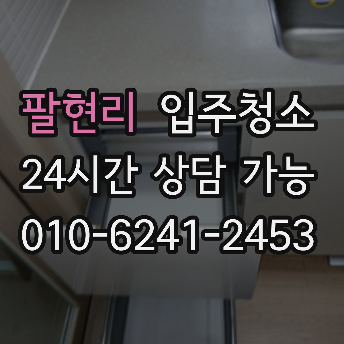 팔현리 원룸청소