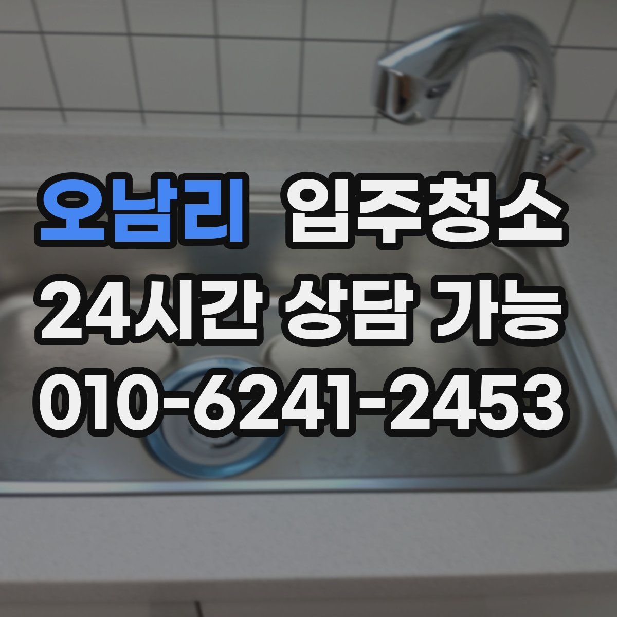 오남리 원룸청소