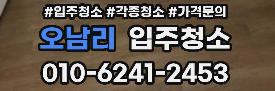 오남리 이사청소