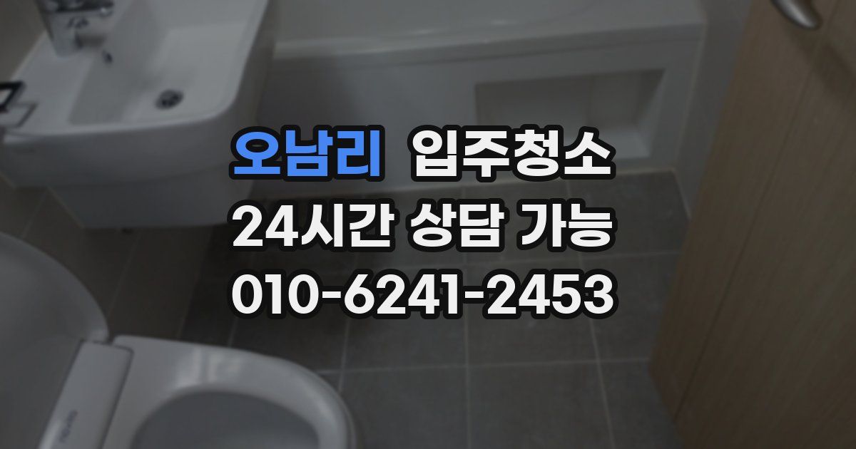 오남리 입주청소