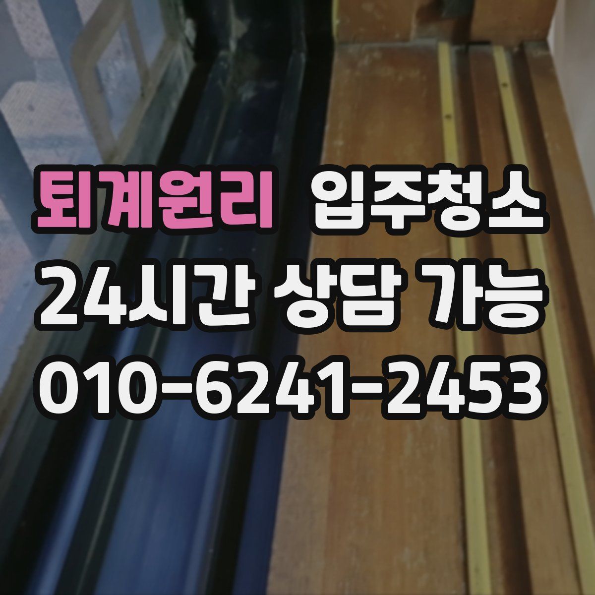 퇴계원리 원룸청소