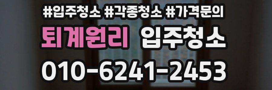 퇴계원리 이사청소