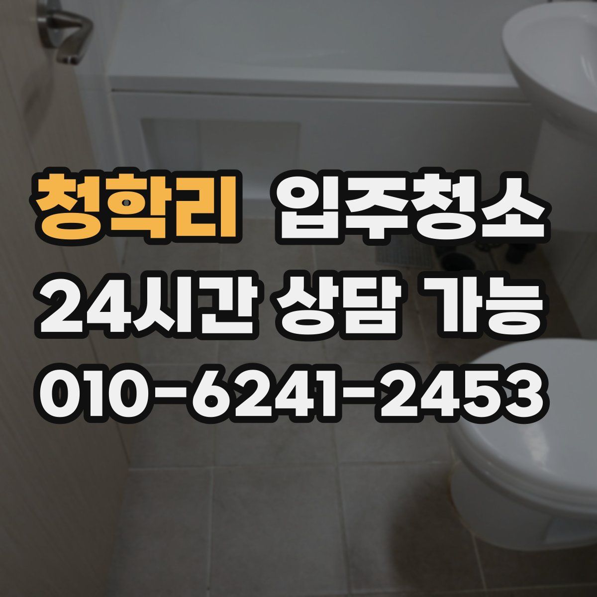 청학리 원룸청소