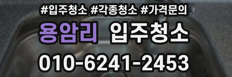 용암리 이사청소