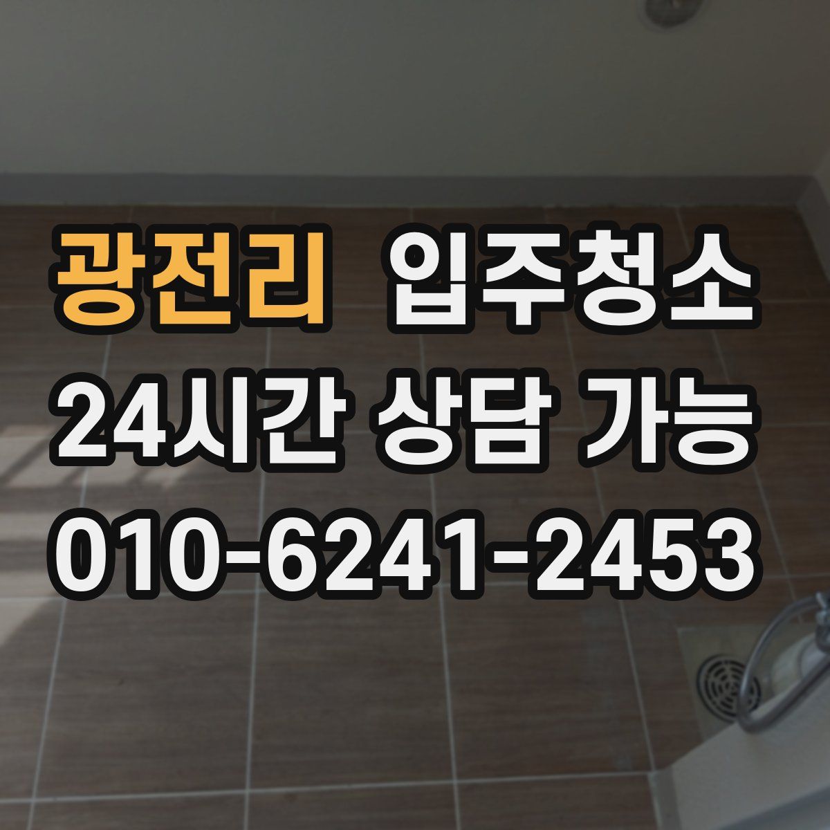 광전리 원룸청소