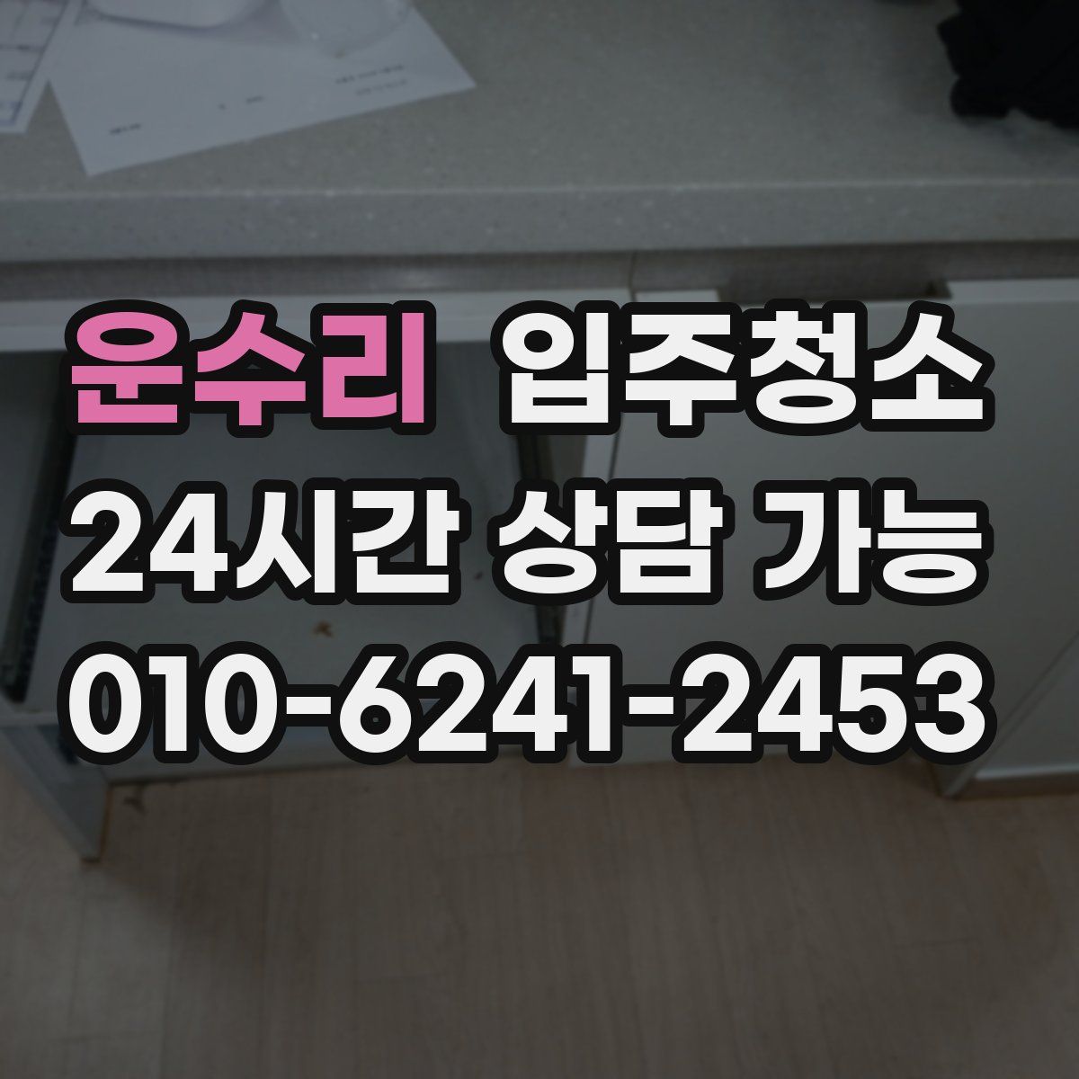 운수리 원룸청소