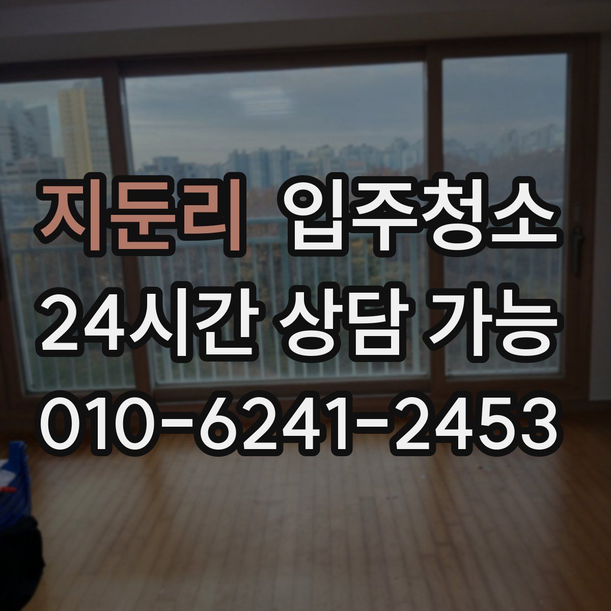 지둔리 원룸청소