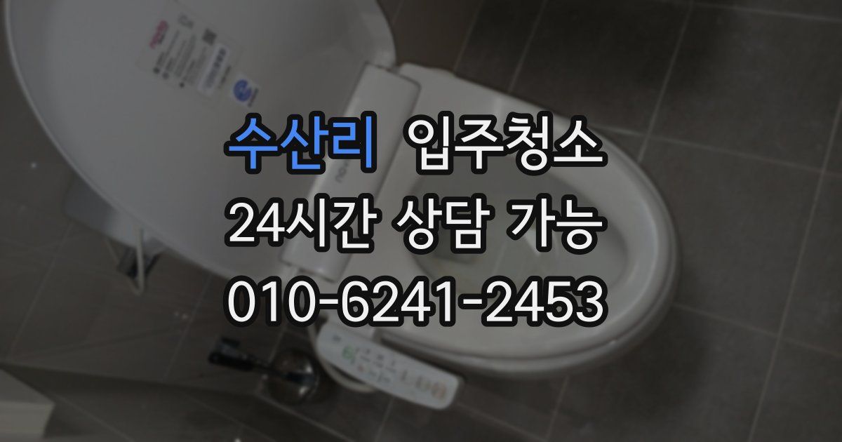 수산리 입주청소
