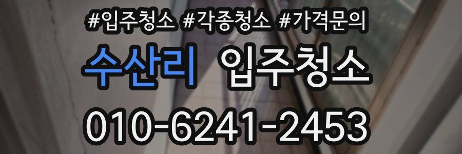 수산리 이사청소