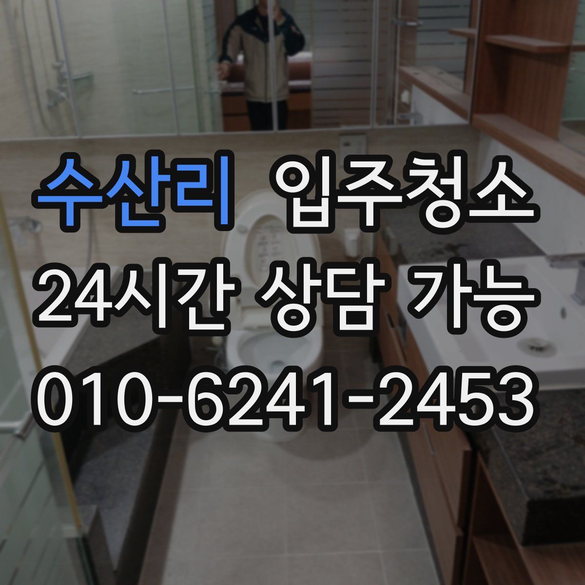 수산리 원룸청소