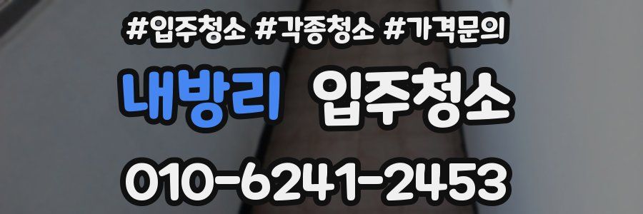 내방리 이사청소