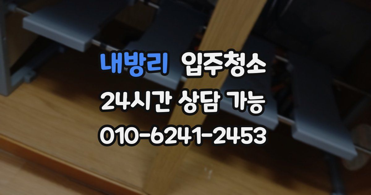 내방리 입주청소