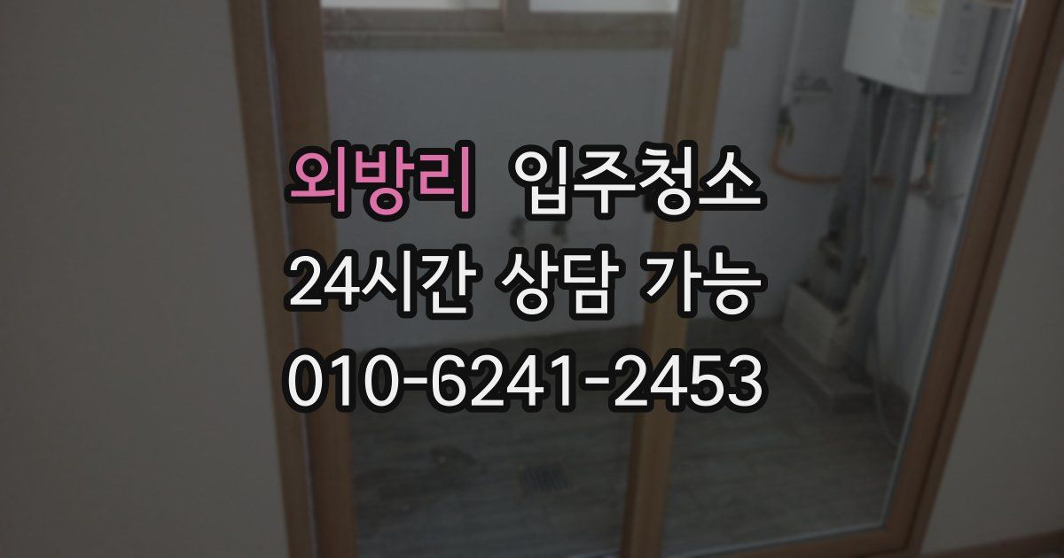 외방리 입주청소