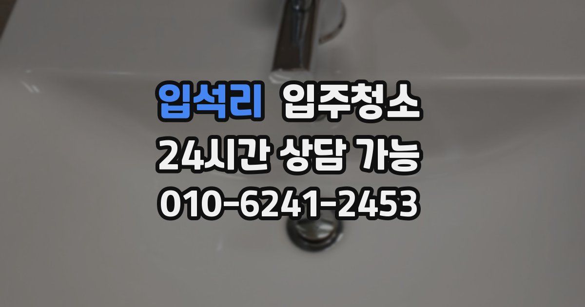 입석리 입주청소
