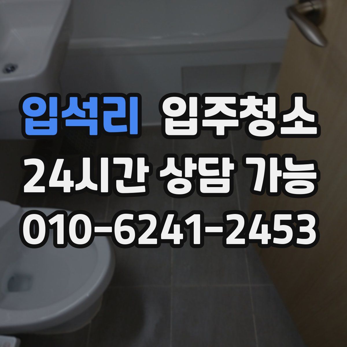 입석리 원룸청소