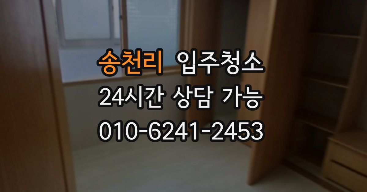 송천리 입주청소