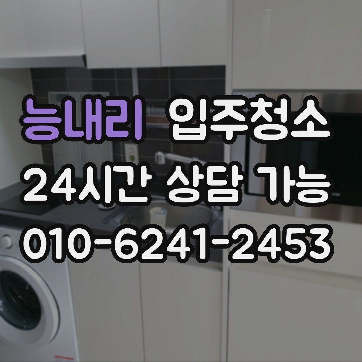 능내리 원룸청소
