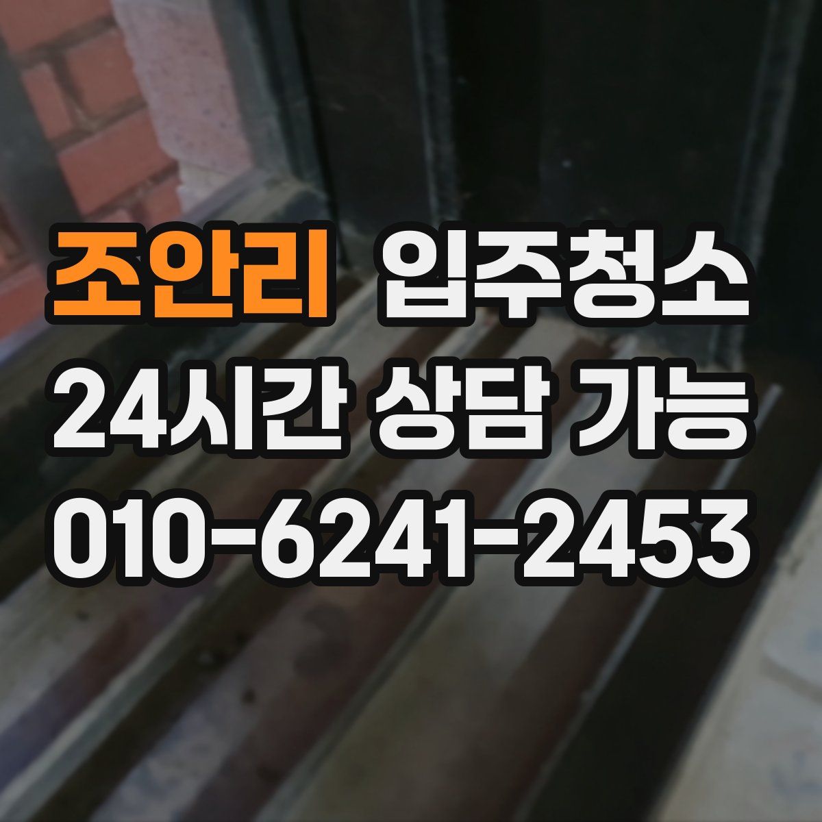 조안리 원룸청소