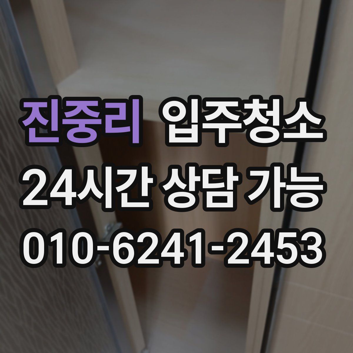 진중리 원룸청소