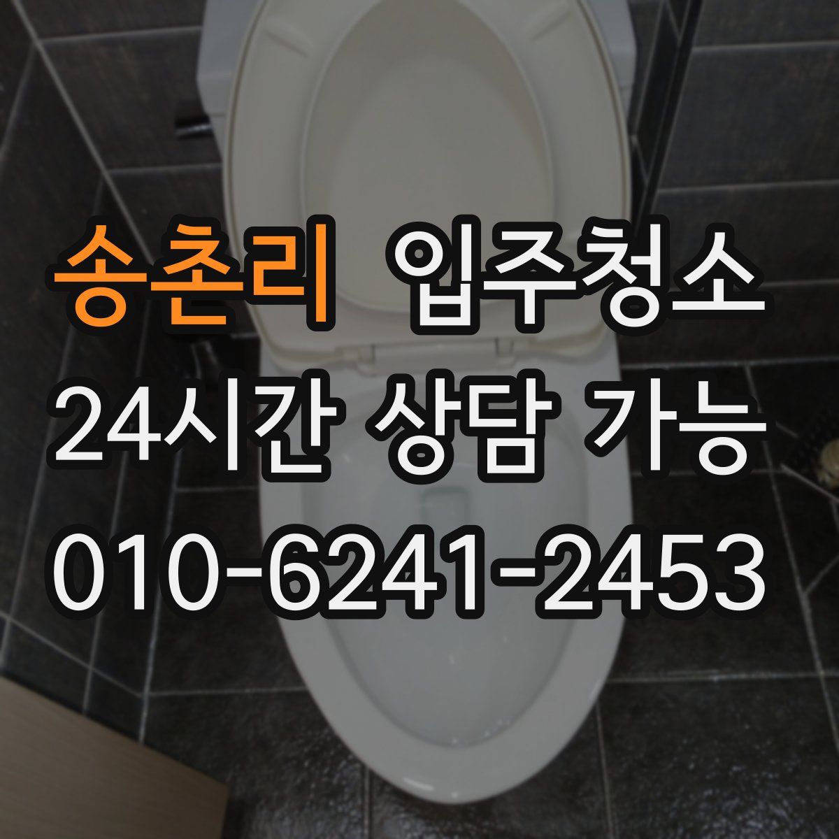 송촌리 원룸청소