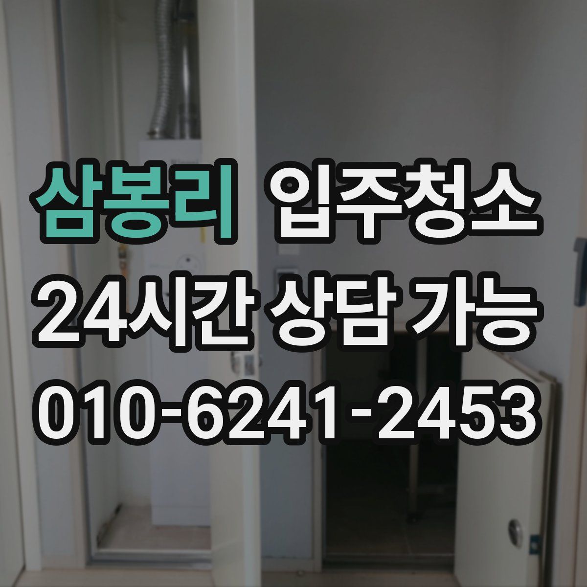 삼봉리 원룸청소