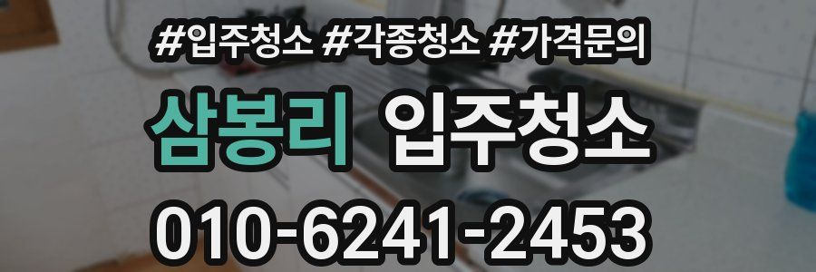 삼봉리 이사청소