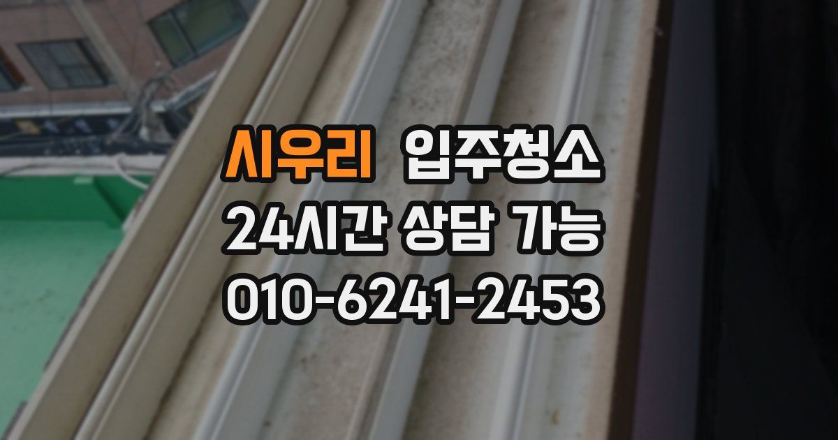 시우리 입주청소