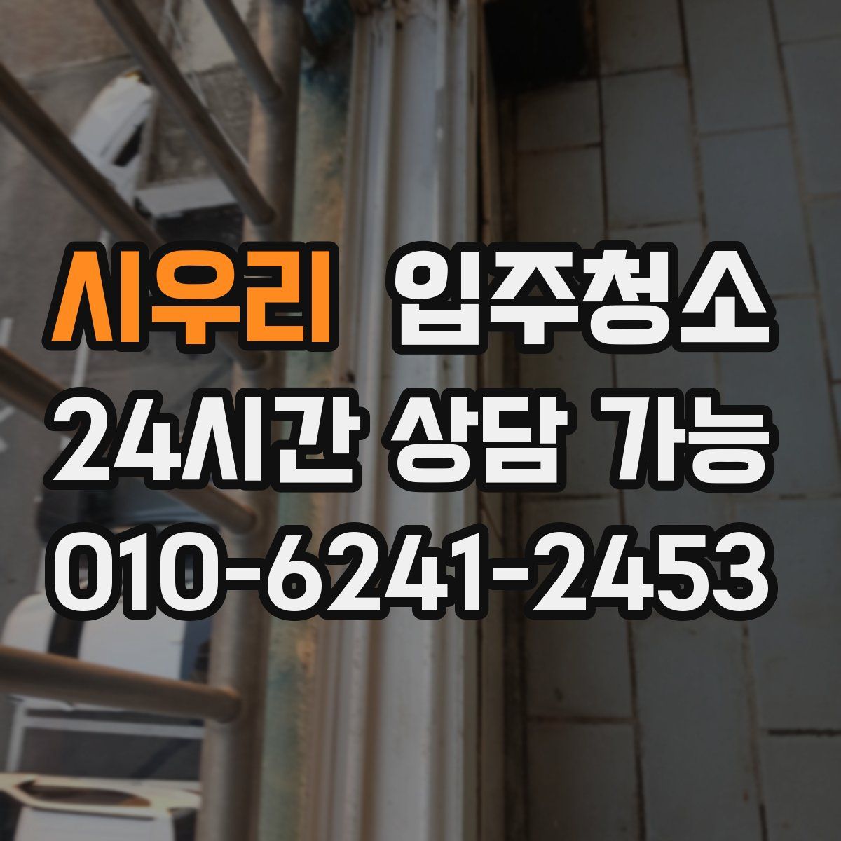 시우리 원룸청소