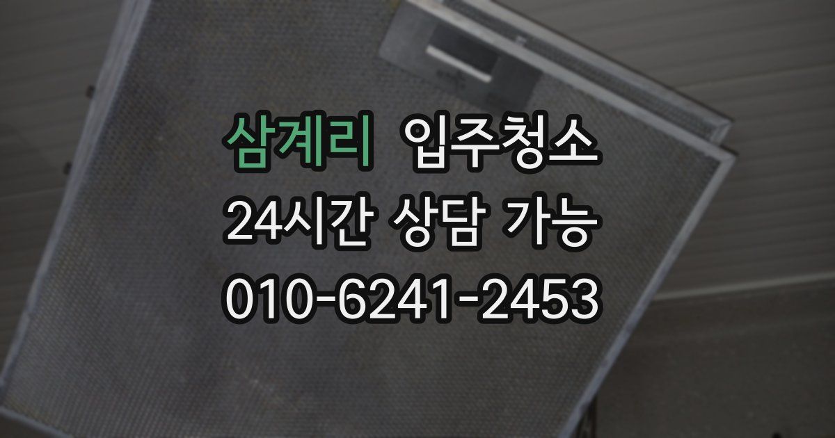 삼계리 입주청소