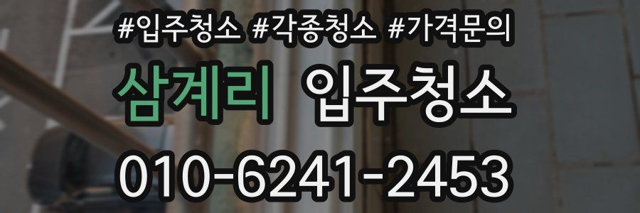 삼계리 이사청소